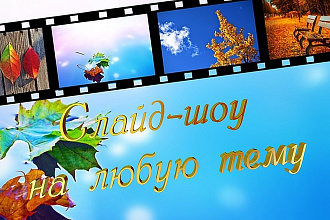 Сделаю слайд-шоу на любую тему