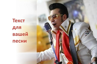 Текст песни на музыку или без