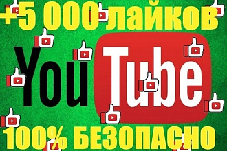 Youtube 5 000 лайков на видео БЕЗ списания