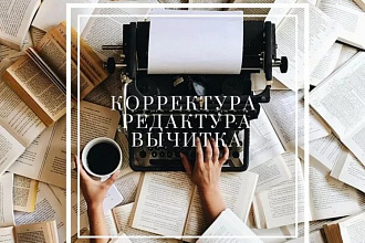 Проверю и исправлю любой текст