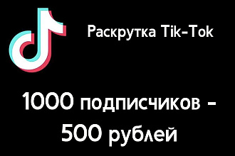 Раскрутка тик тока по подписчикам