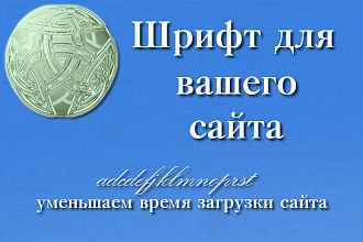 Соберу уникальный Шрифт для вашего сайта