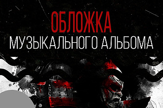 Обложка музыкального альбома