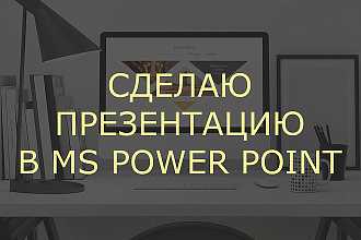 Создам презентацию в PowerPoint на любую тему