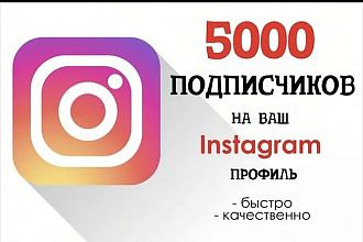 5000 подписчикив, в инстаграм с гарантией