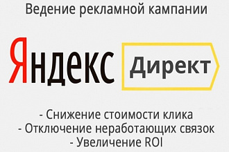 Улучшу вашу рекламную кампанию