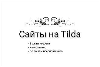 Создание сайта на Tilda с нуля