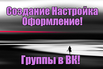 Создание, настройка группы паблика ВК