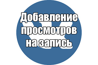 30.000 просмотров на пост ВК