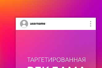Настрою таргетированную рекламу, Instagram Facebook