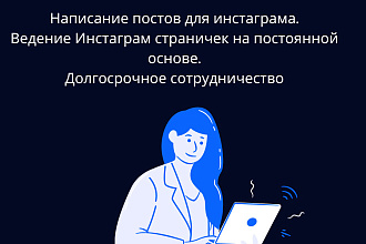 Написание постов для инстаграм. Постоянное сотрудничество