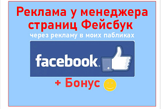 Реклама у менеджера страниц в Facebook