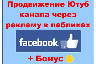 Продвиньте свой Ютуб канал на Фейсбук через рекламу в пабликах