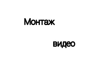 Смонтирую ваши видео