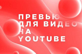 Сделаю превью для видео на YouTube