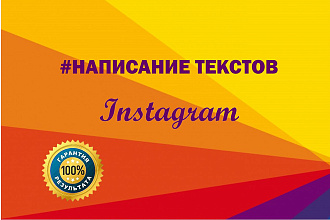 Написание текстов для Instagram. Постинг. Контент-план