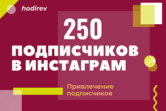 250 подписчиков на аккаунт в Instagram