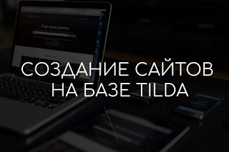 Создание сайта на Tilda