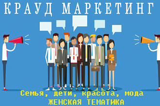 Крауд маркетинг, ссылки+ брендирование - Семья, дети, женская тематика