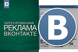 ТГ Реклама Вконтакте. Выведу Вашу рекламу. Обхват аудитории до 90млн