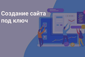 Создам сайт под ключ