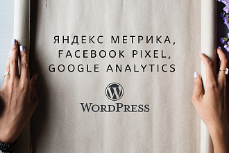 Установка Яндекс Метрики, Фейсбук Пикселей, Google Analytics