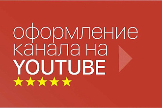 Оформление канала для YouTube Шапка + Аватарка