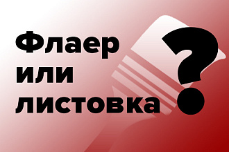 Флаеры и листовки