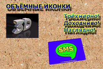 Создам объёмные иконки