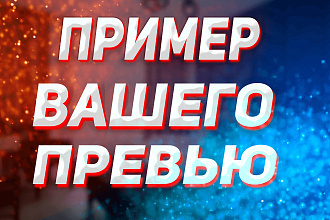Делаю красивые превью на заказ