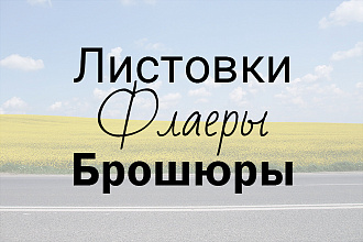 Создам листовку или флаер