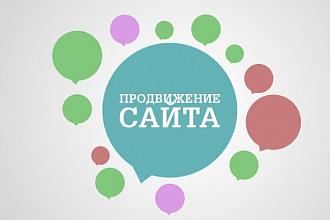 Продвижение Вашего сайта по ключевым словам