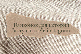 Сделаю иконки для историй актуальное в instagram