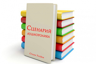 Напишу сценарий для аудиоролика (радио, реклама) до 50 сек.