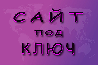 Сайт под ключ