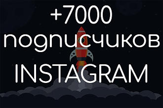 + 7000 живых подписчиков в instagram