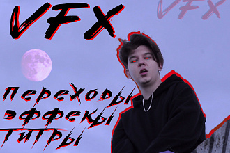 Монтаж Видео. Эффекты, цветокоррекция, переходы, титры, динамика