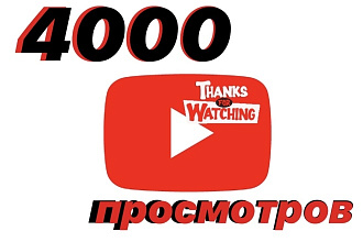 4000 просмотров на YouTube