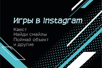 Игры и квесты в сторис