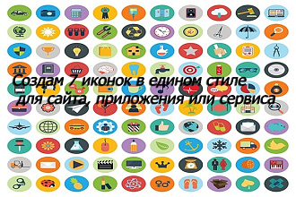 Создам 7 иконок в едином стиле для сайта, приложения или сервиса