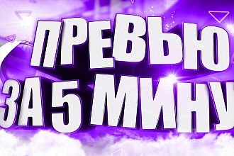 Сделаю превью для ютуба