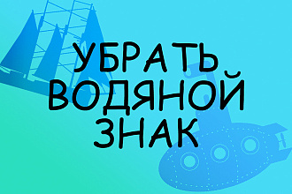 Удалить Водяной Знак с Фотографий