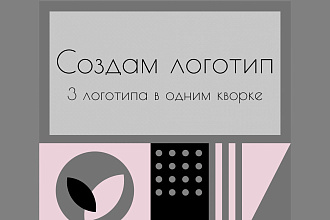 Создам логотип. 3 логотипа за один услуга