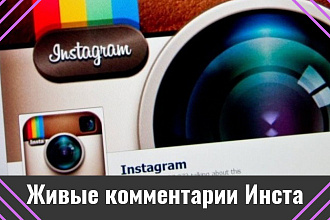 10 уникальных и тематических комментариев в Инстаграм