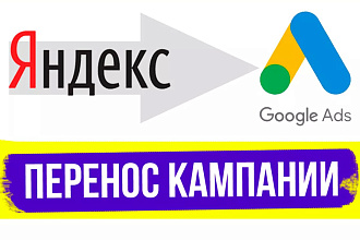 Перенос кампании из Яндекс. Директ в Google Ads