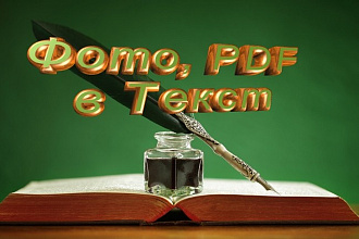 Конвертация текста на фото, рисунке, PDF в редактируемый Word