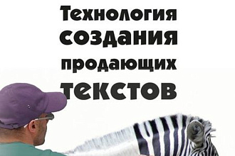Создание креативов, продающих текстов по формулам AIDA, ОДП, PMSH,PPPP