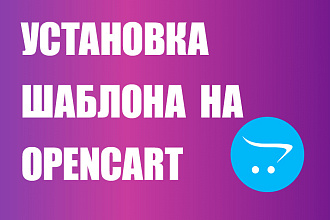 Установка шаблона на ocStore, Opencart