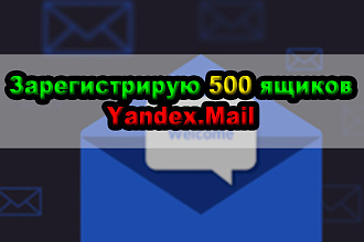Зарегистрирую 500 почтовых ящиков Yandex