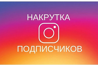 Добавлю 1000 качественных лайков в Инстаграме